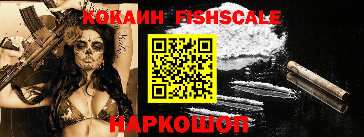 Кокаин FishScale  Вход с VPN  Гулькевичи  COCAIN Колумбийский 