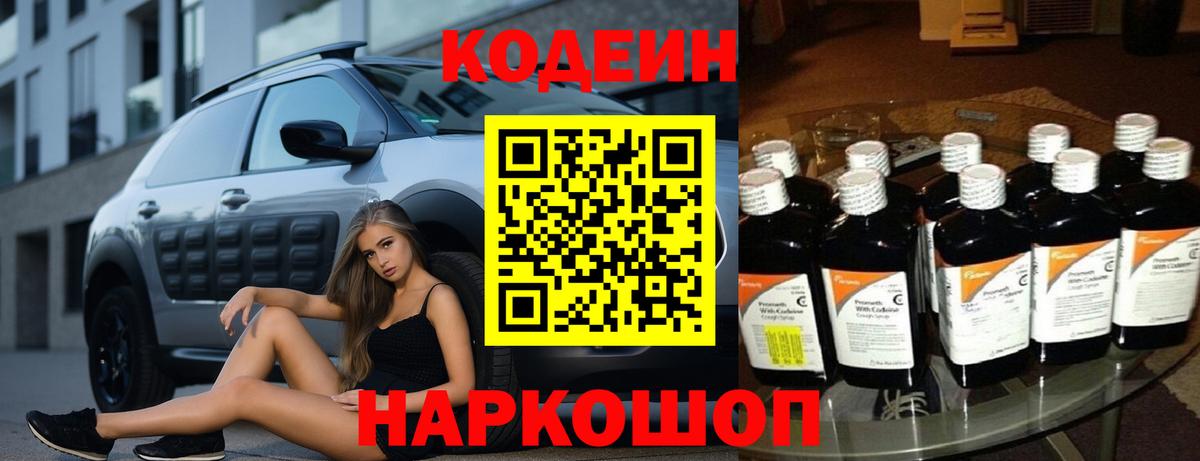 Codein напиток Lean (лин)  Вход с VPN  Гулькевичи 